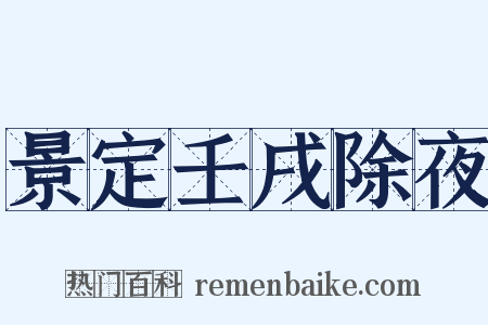 景定壬戌除夜是什么意思的图片